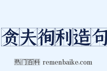 贪夫徇利造句是什么意思的图片